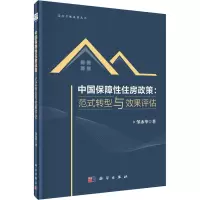 中国保障性住房政策:范式转型与效果评估