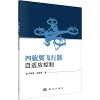 四旋翼飞行器自适应控制