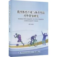 我国体育产业与体育用品对外贸易研究