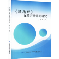 《道德经》在英语世界的研究