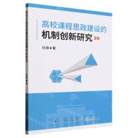 [N]高校课程思政建设的机制创新研究-9787522910758