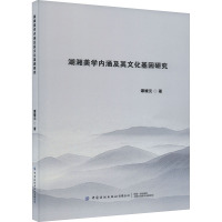湖湘美学内涵及其文化基因研究