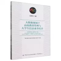 [N]大数据视域下高校教育管理与大学生信息素养培养-9787522910338