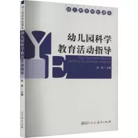 幼儿园科学教育活动指导