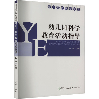幼儿园科学教育活动指导