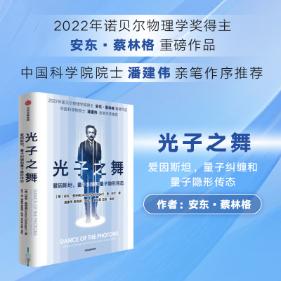 光子之舞:爱因斯坦,量子纠缠和量子隐形传态