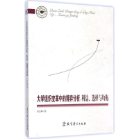 [M]大学组织变革中的博弈分析-9787504197993