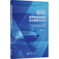 邮轮船供物资供应链优化模型与方法