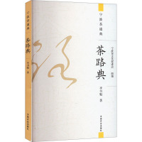 茶路典