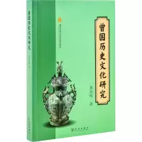 曾国历史文化研究