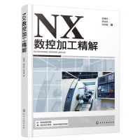 [N]NX数控加工精解-9787122440693