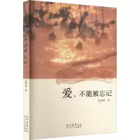 爱,不能被忘记