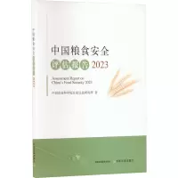 中国粮食安全评估报告 2023