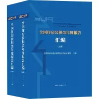 2019全国住房公积金年度报告汇编(全2册)