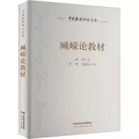 臧嵘论教材