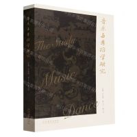 [N]音乐与舞蹈学研究-9787503973574