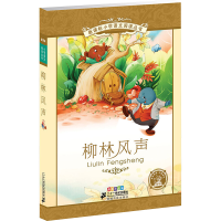 [M]柳林风声 彩绘注音版-9787539148908