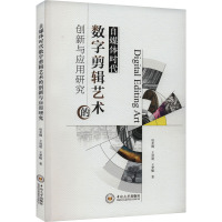 自媒体时代数字剪辑艺术的创新与应用研究