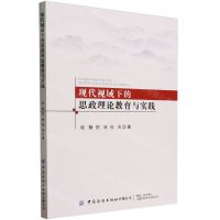 [N]现代视域下的思政理论教育与实践-9787522905921
