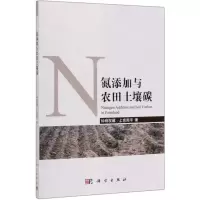 [N]氮添加与农田土壤碳-9787030629197