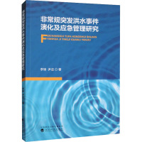 非常规突发洪水事件演化及应急管理研究