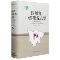 [N]四川省中药资源志要(精)/四川省第四次全国中药资源普查丛书-9787536497603