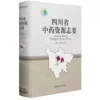 [N]四川省中药资源志要(精)/四川省第四次全国中药资源普查丛书-9787536497603