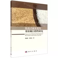 [N]擦离式碾米机内米粒碾白特性研究-9787030654441