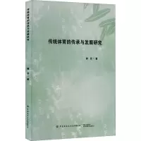 传统体育的传承与发展探究