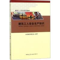 建筑工人安全生产知识
