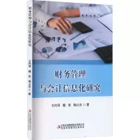 财务管理与会计信息化研究