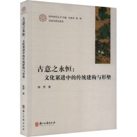 古意之永恒:文化累进中的传统建构与形塑