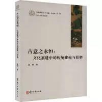 古意之永恒:文化累进中的传统建构与形塑