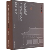 黄河流域民间宗祠文化传承研究 河南卷