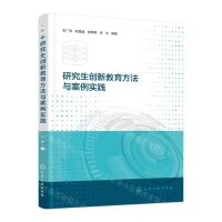 [N]研究生创新教育方法与案例实践-9787122443427