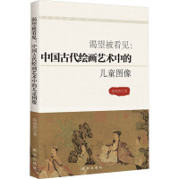 渴望被看见:中国古代绘画艺术中的儿童图像