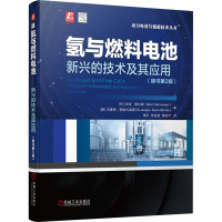 氢与燃料电池——新兴的技术及其应用(原书第3版)