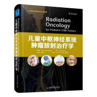 儿童中枢神经系统肿瘤放射治疗学