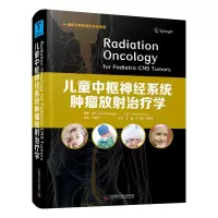 儿童中枢神经系统肿瘤放射治疗学