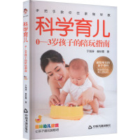 科学育儿 0-3岁孩子的陪玩指南
