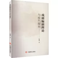 戏剧编剧理论与技巧探究