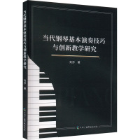 当代钢琴基本演奏技巧与创新教学研究