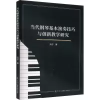 当代钢琴基本演奏技巧与创新教学研究
