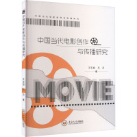 中国当代电影创作与传播研究