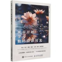 [N]从零开始学习数码摄影用光-9787115628190