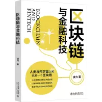 区块链与金融科技
