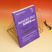 AUTOCAD 2022实用教程(微课版)