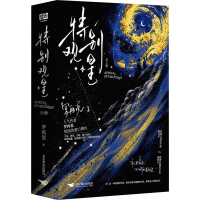 [正版]特签版 特别观星:全2册 罗再说著 差三岁同作者 少年群像 青春小说 盛夜行 x 路见星 新视角图书