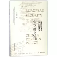 从欧洲安全到中国外交:朱立群文集