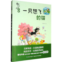 《一只想飞的猫》-长江少年儿童出版社 [正版]一只想飞的猫注音版陈伯吹长江少年儿童出版社快乐读书吧二年级上册人教版课外书